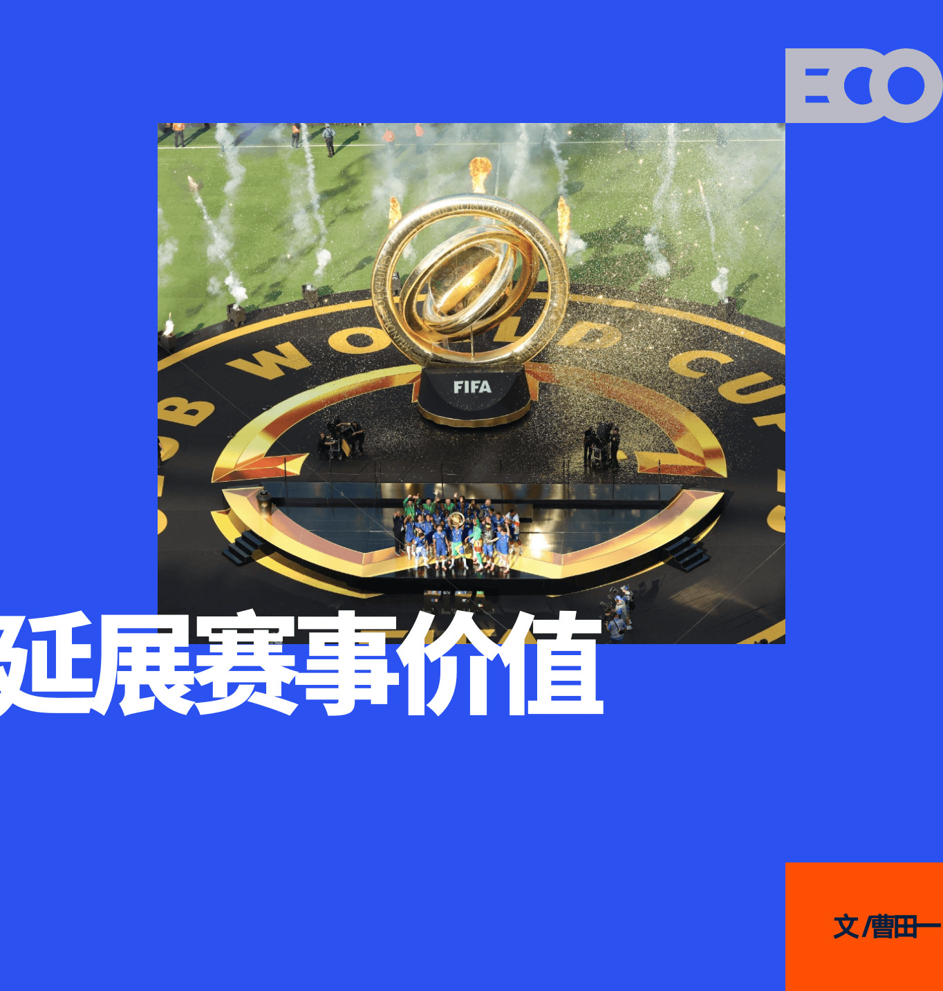 9sports-谁讲好了新世俱杯的故事？