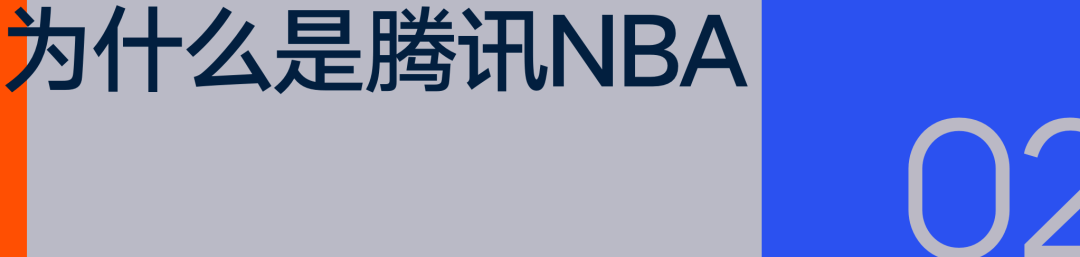 从《跃向浩瀚》，看腾讯NBA如何共建球星IP
