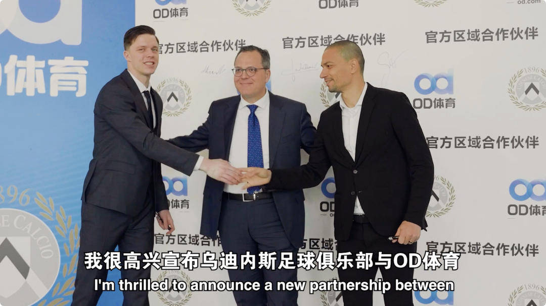 九游体育平台-乌迪内斯俱乐部与OD体育开启合作