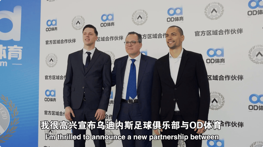 九游体育-破壁同行，OD体育与乌迪内斯俱乐部共塑未来