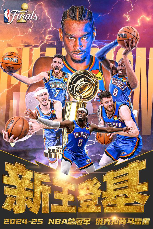 九游体育中国-俄克拉荷马雷霆队赢得NBA总冠军