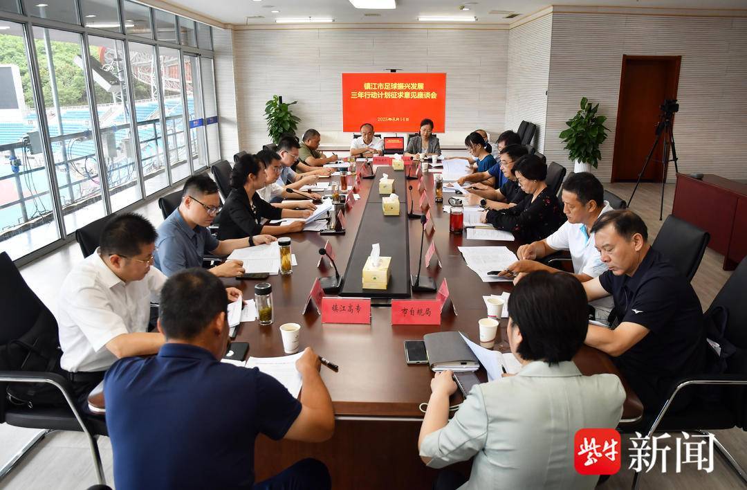 让足球成为城市文化体育事业的一张亮丽名片 “五大行动”振兴镇江足球，三年发展蓝图出炉
