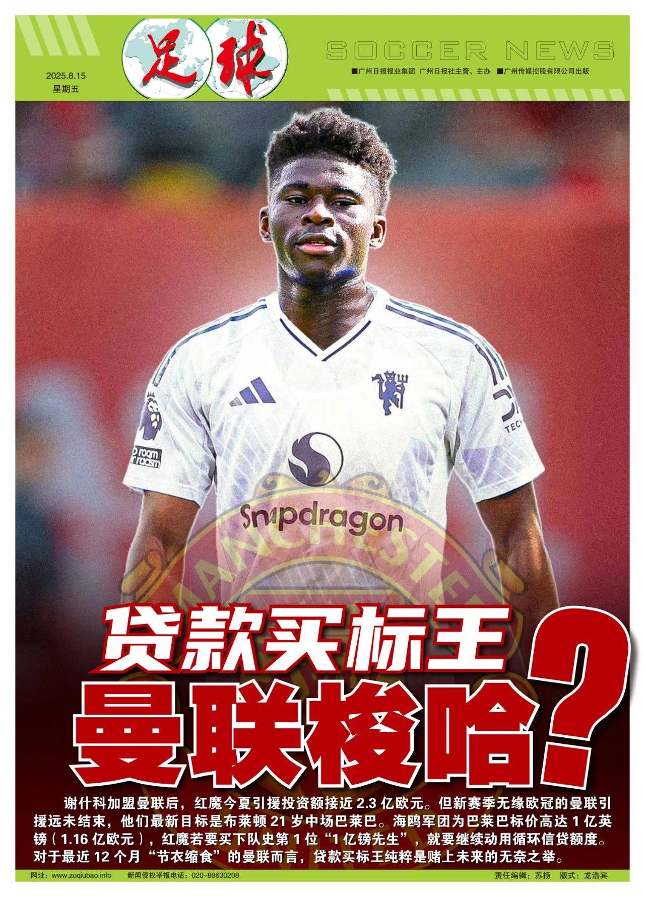 贷款买标王，曼联梭哈？