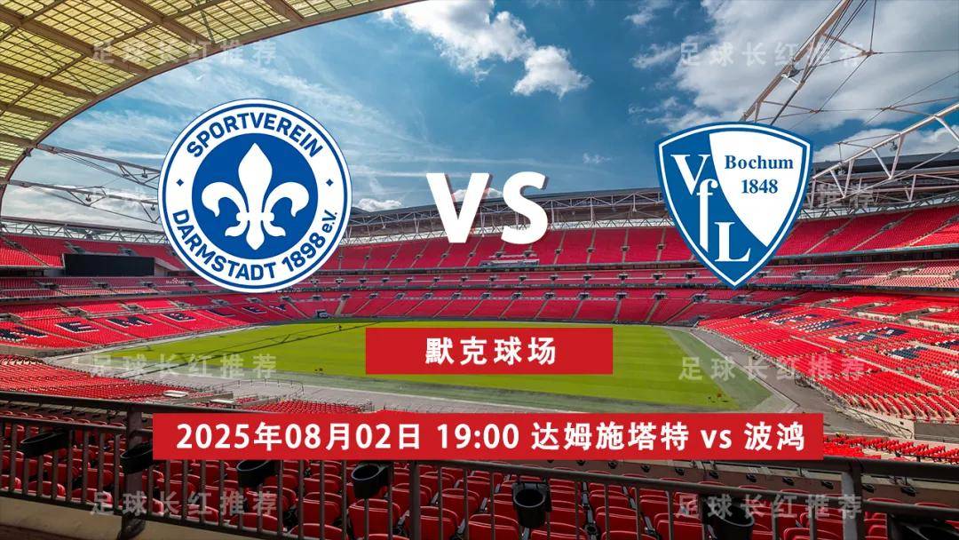 9sports-3连胜 德乙 08月02日 达姆施塔特 vs 波鸿