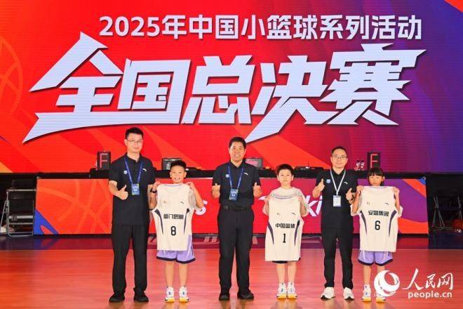 2300余名篮球小将参与角逐 2025年中国小篮球系列活动·全国总决赛在厦门开幕