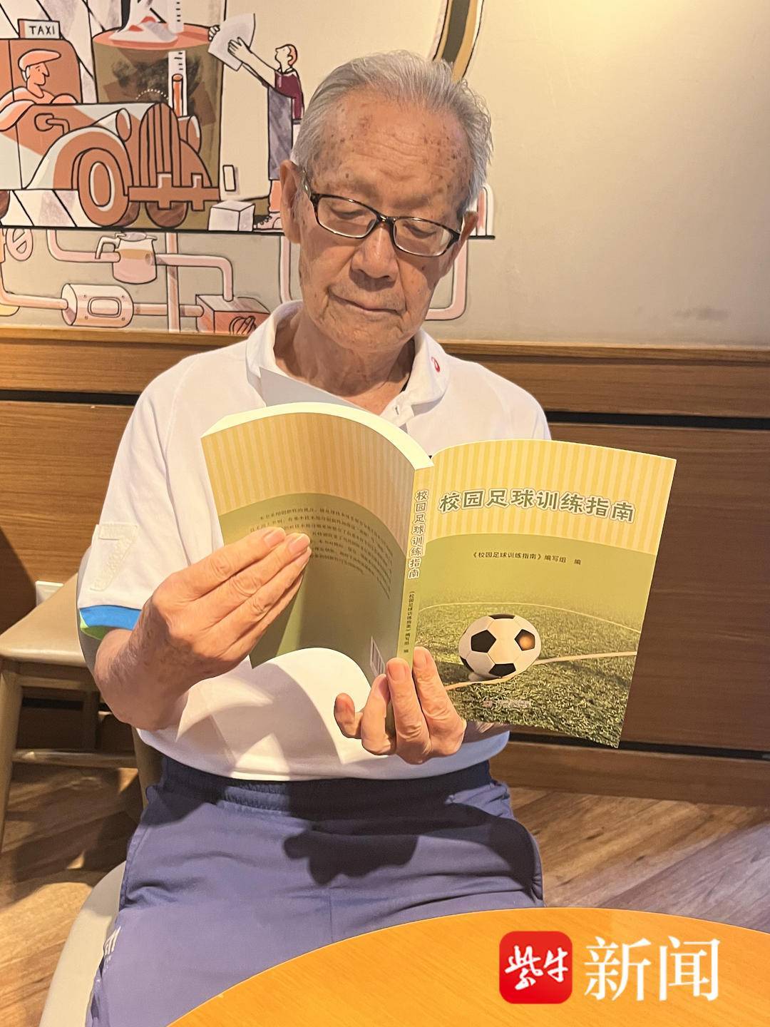 九游体育中国-88岁南京足球老帅心系校园足球出版《校园足球训练指南》希望能帮助到年轻教练