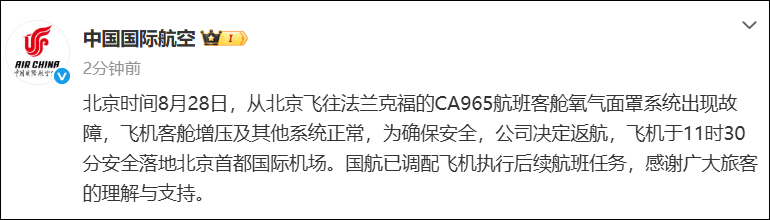 北京飞法兰克福航班上，氧气面罩突然落下，飞机紧急返航！国航回应