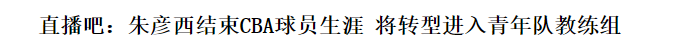 9sports-正式退役！北京首钢三冠功勋老臣告别CBA，转型为青年队助理教练
