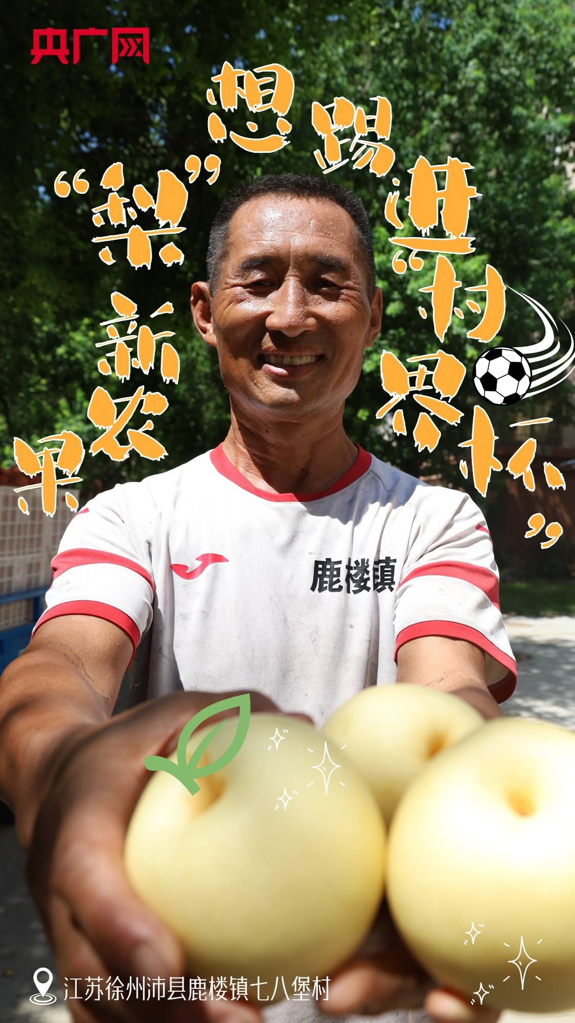 九游体育官网-【村有喜事·海报】“苏超”起源和他们有关？