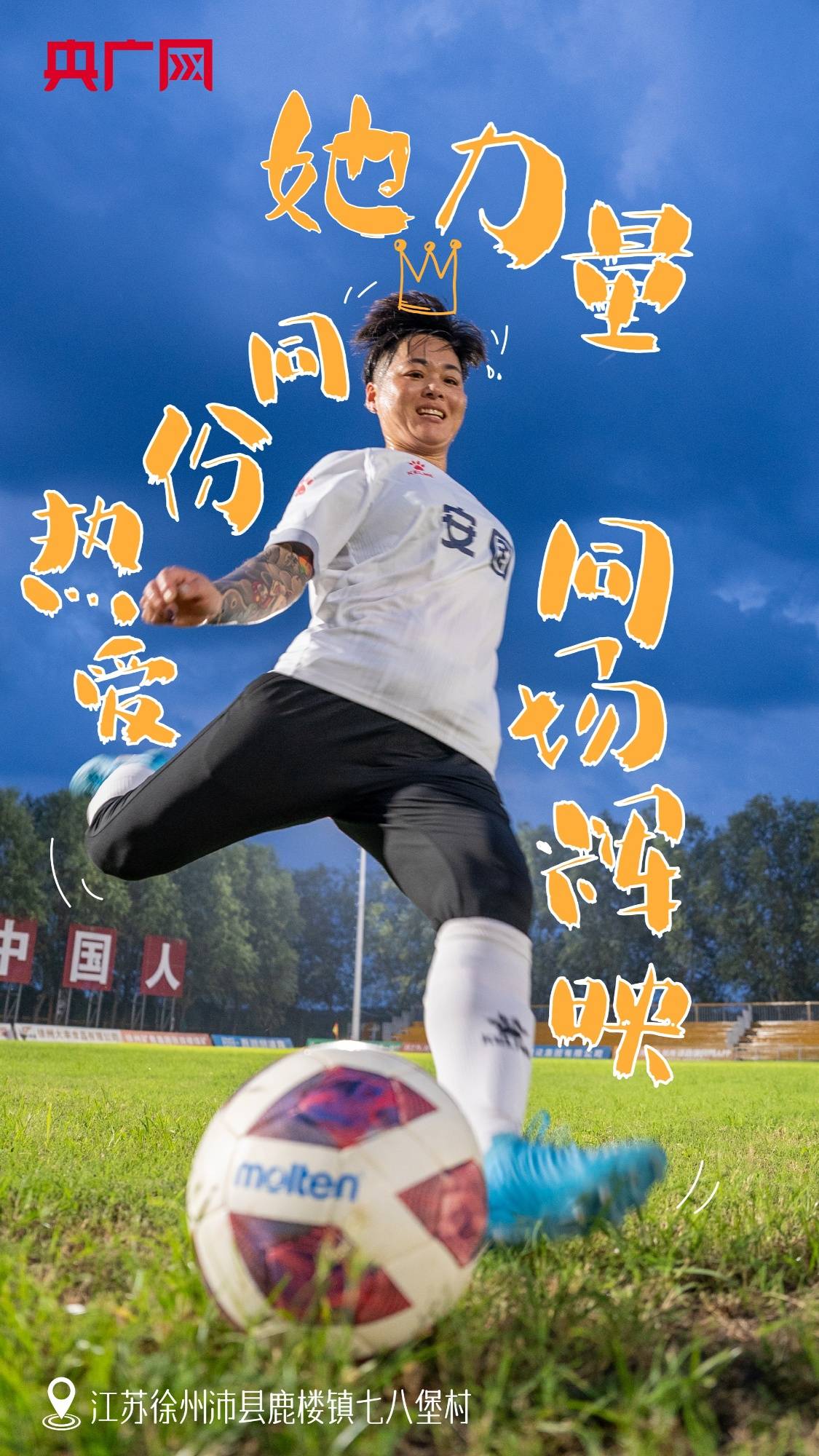 【村有喜事·海报】“苏超”起源和他们有关?