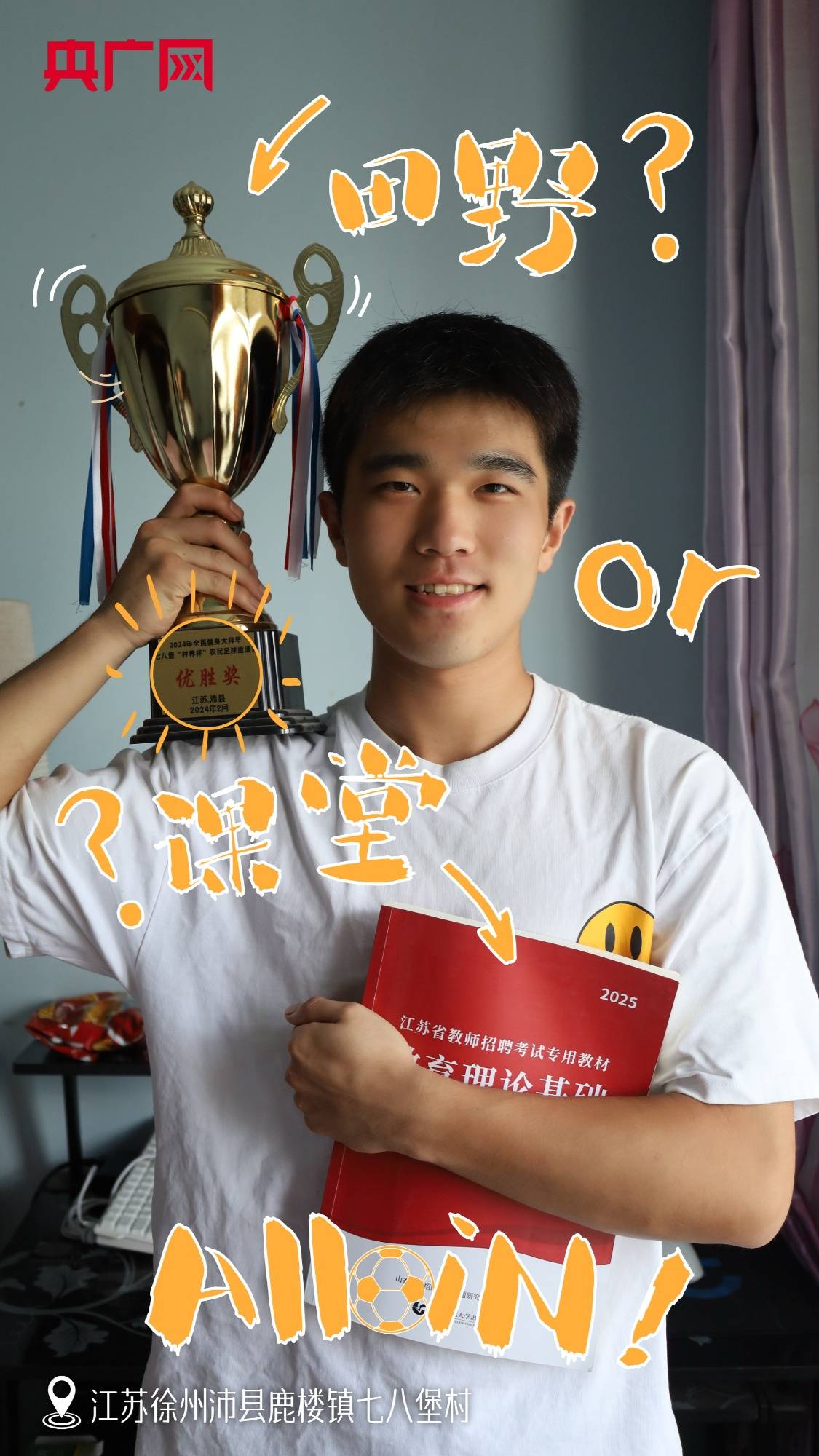 【村有喜事·海报】“苏超”起源和他们有关?