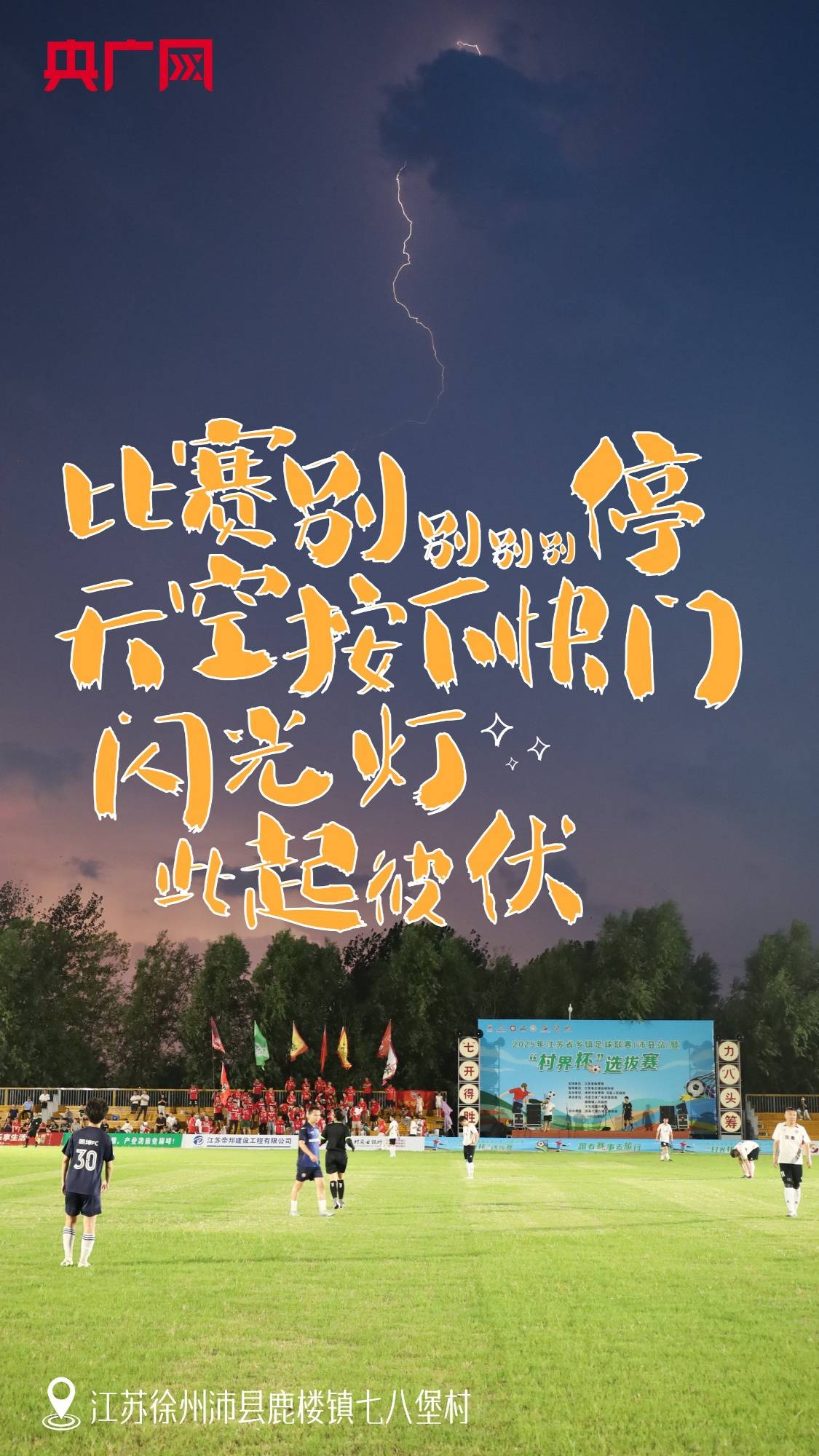 【村有喜事·海报】“苏超”起源和他们有关?