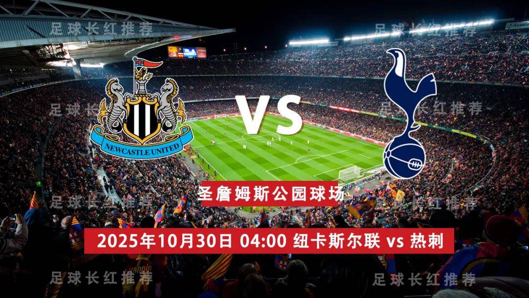 9sports-3连胜 英联杯 10月30日 纽卡斯尔联 vs 热刺