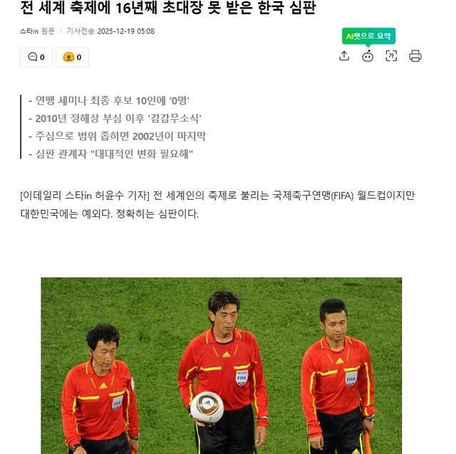 连续16年无缘执法世界杯！韩媒热议：耻辱，中国裁判都去了